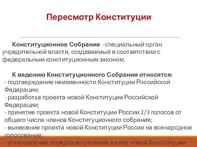 Пересмотр Конституции Конституционное Собрание - специальный орган учредительной власти, создаваемый