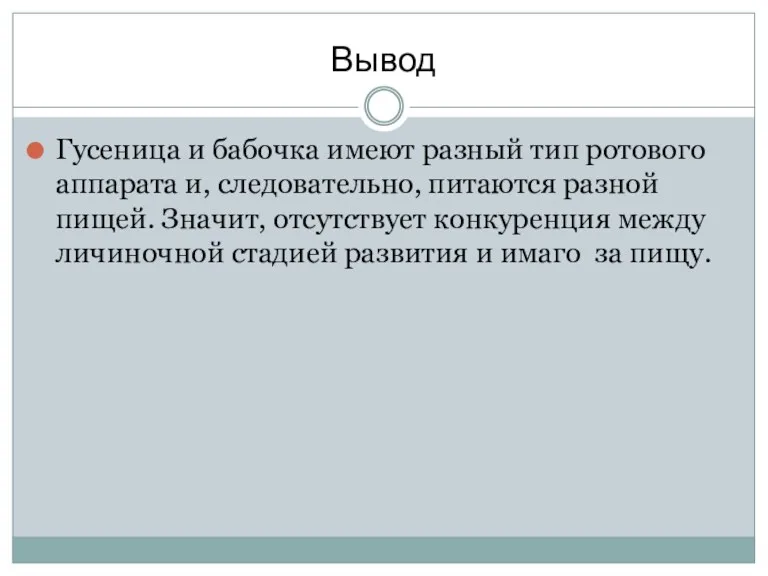 Вывод Гусеница и бабочка имеют разный тип ротового аппарата и,