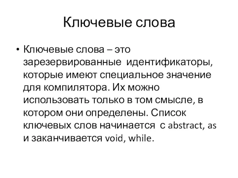 Ключевые слова Ключевые слова – это зарезервированные идентификаторы, которые имеют