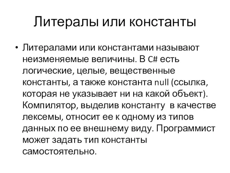 Литералы или константы Литералами или константами называют неизменяемые величины. В