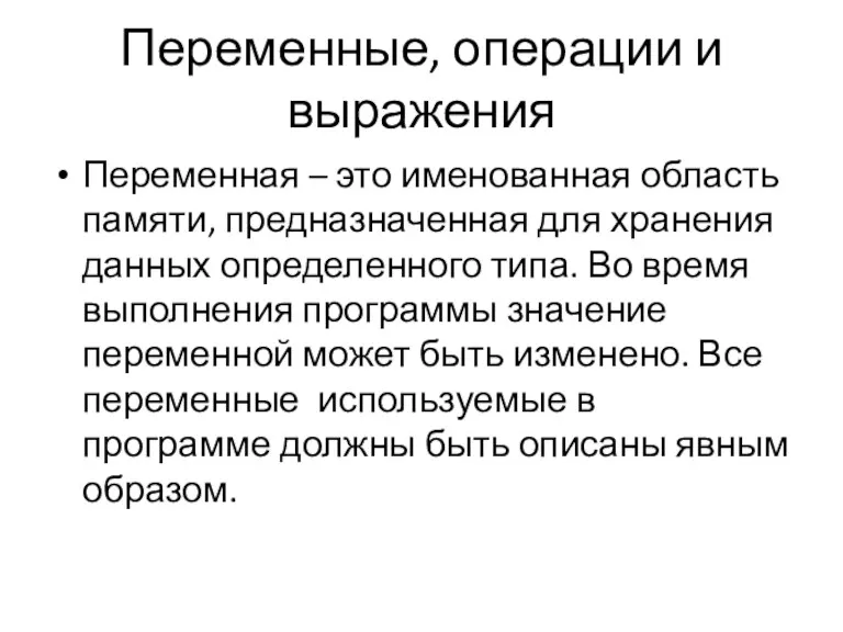 Переменные, операции и выражения Переменная – это именованная область памяти,