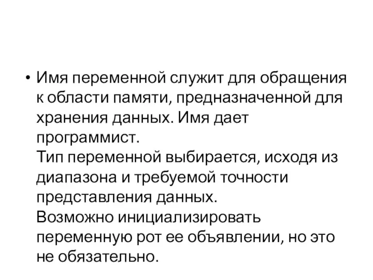 Имя переменной служит для обращения к области памяти, предназначенной для