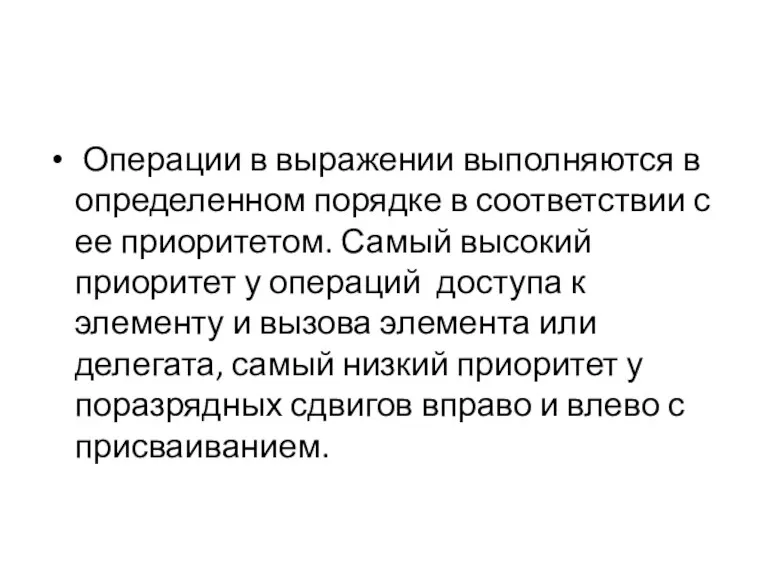 Операции в выражении выполняются в определенном порядке в соответствии с