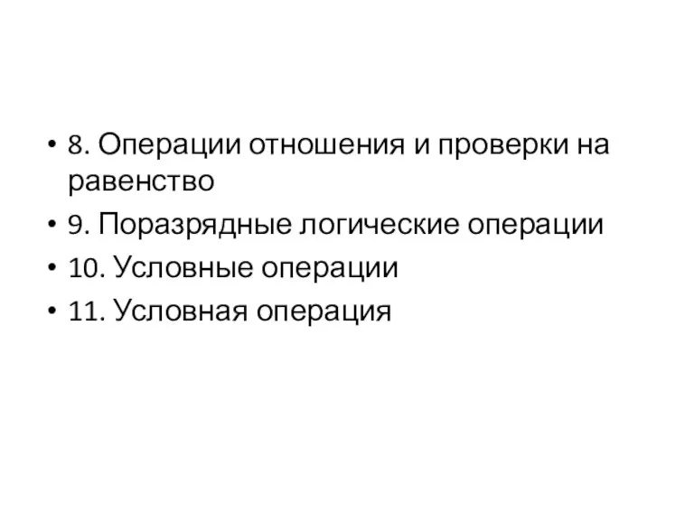 8. Операции отношения и проверки на равенство 9. Поразрядные логические