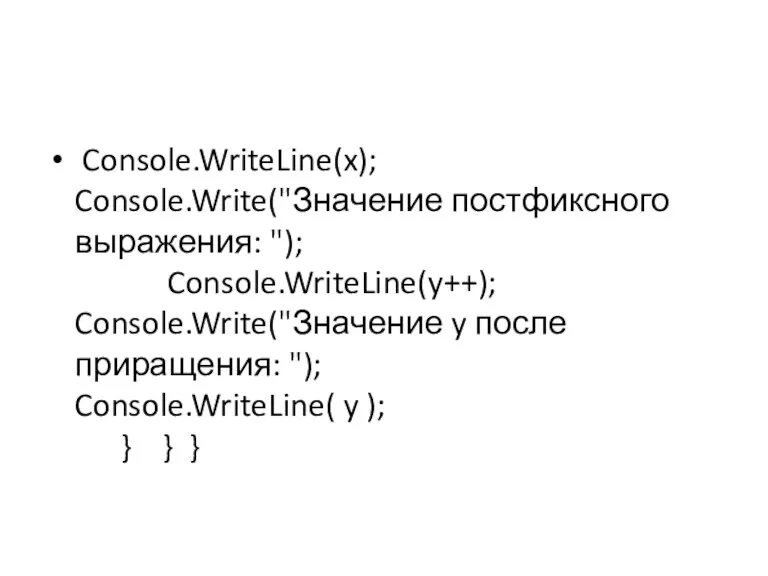 Console.WriteLine(x); Console.Write("Значение постфиксного выражения: "); Console.WriteLine(y++); Console.Write("Значение y после приращения: