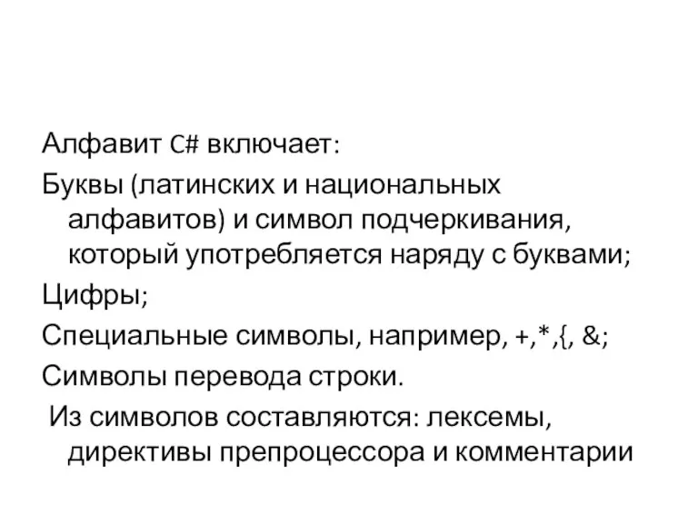 Алфавит C# включает: Буквы (латинских и национальных алфавитов) и символ