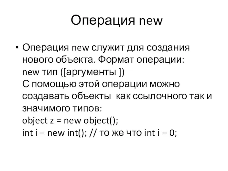 Операция new Операция new служит для создания нового объекта. Формат