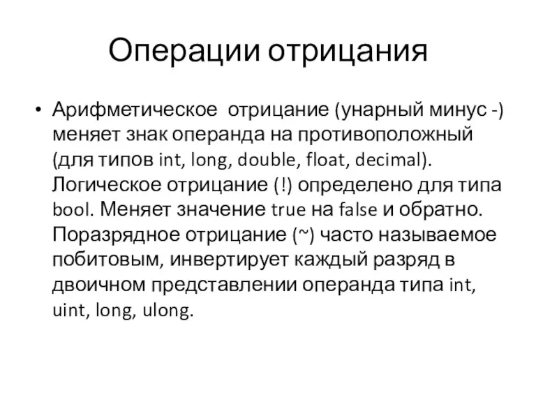 Операции отрицания Арифметическое отрицание (унарный минус -) меняет знак операнда