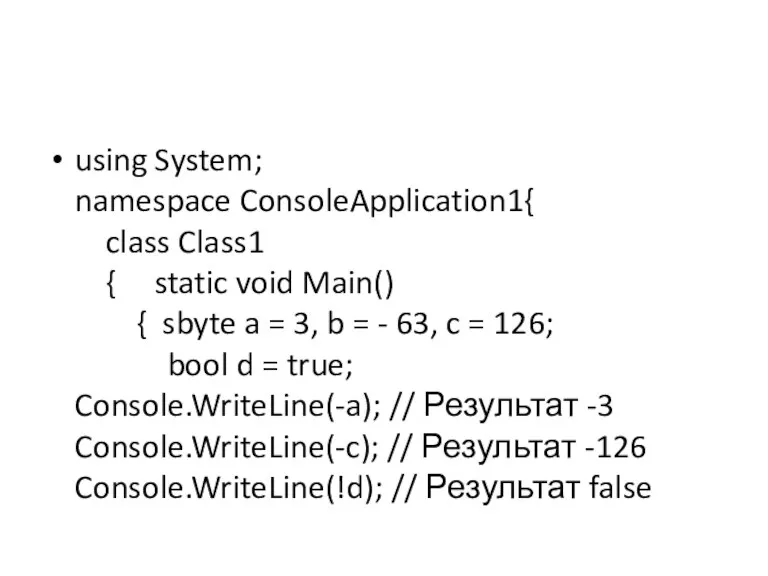 using System; namespace ConsoleApplication1{ class Class1 { static void Main()