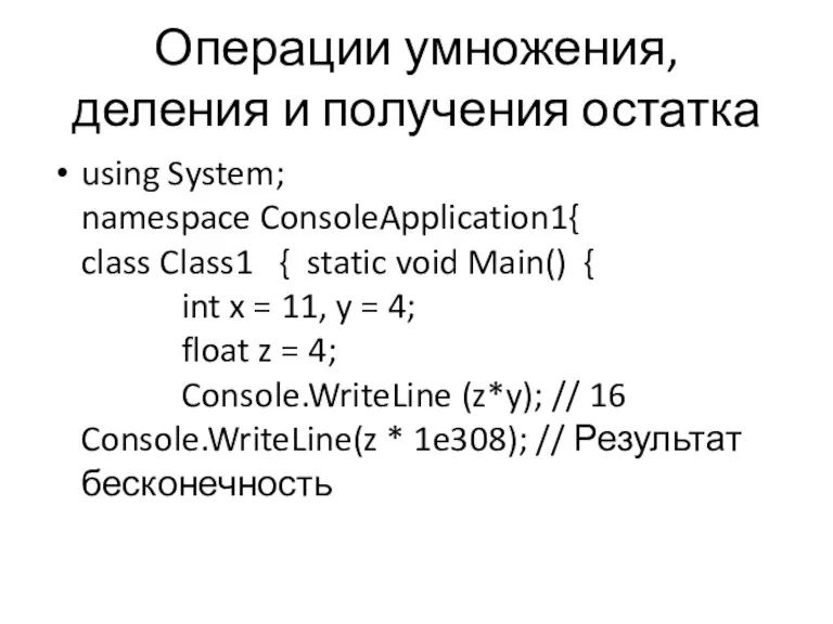 Операции умножения, деления и получения остатка using System; namespace ConsoleApplication1{