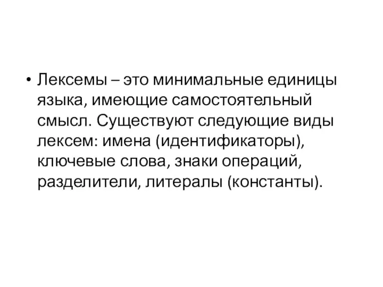 Лексемы – это минимальные единицы языка, имеющие самостоятельный смысл. Существуют