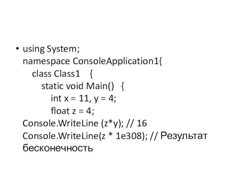 using System; namespace ConsoleApplication1{ class Class1 { static void Main()