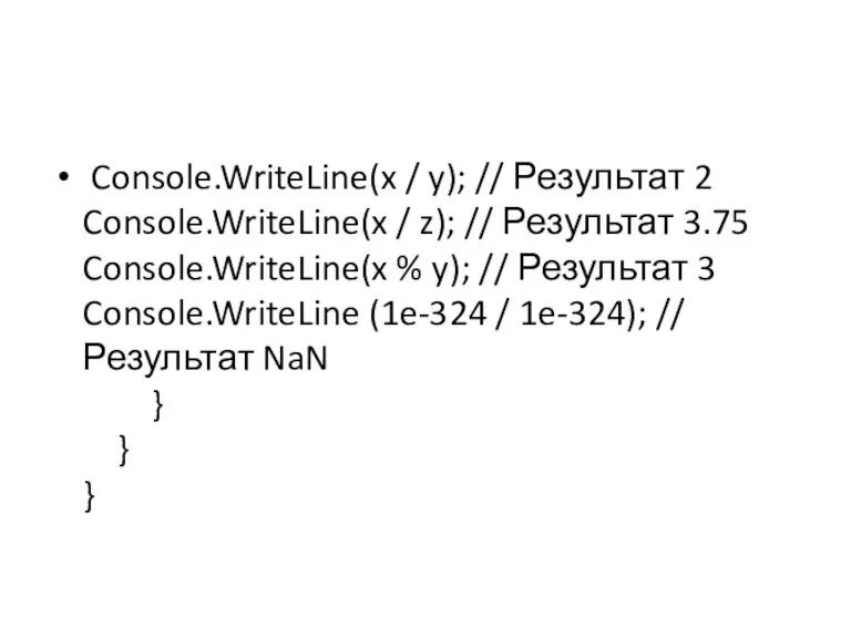 Console.WriteLine(x / y); // Результат 2 Console.WriteLine(x / z); //