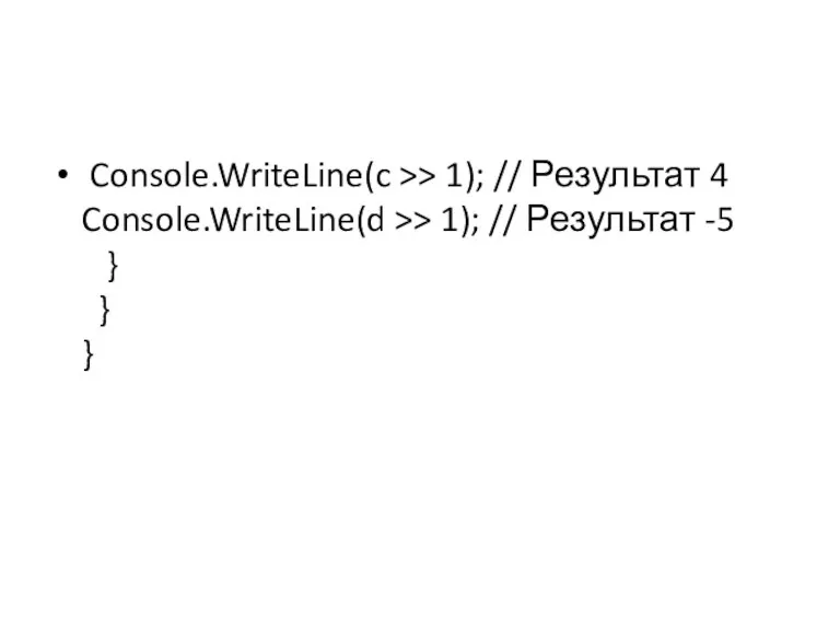 Console.WriteLine(c >> 1); // Результат 4 Console.WriteLine(d >> 1); // Результат -5 } } }