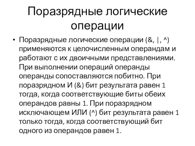 Поразрядные логические операции Поразрядные логические операции (&, |, ^) применяются