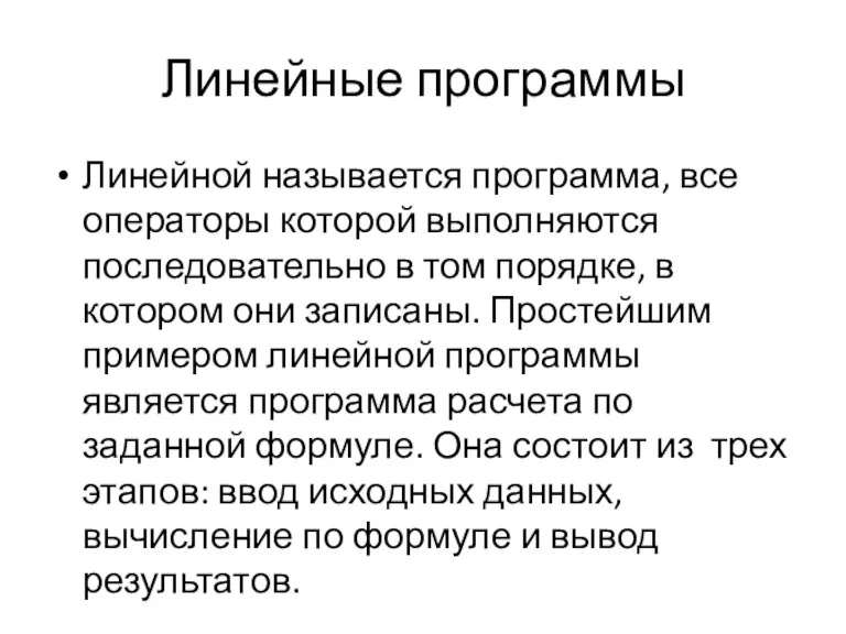 Линейные программы Линейной называется программа, все операторы которой выполняются последовательно