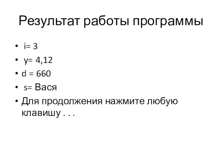 Результат работы программы i= 3 y= 4,12 d = 660