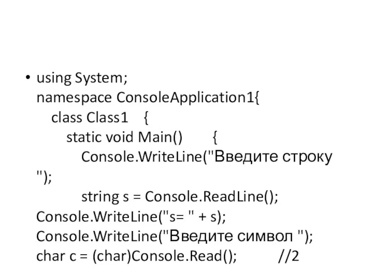 using System; namespace ConsoleApplication1{ class Class1 { static void Main()