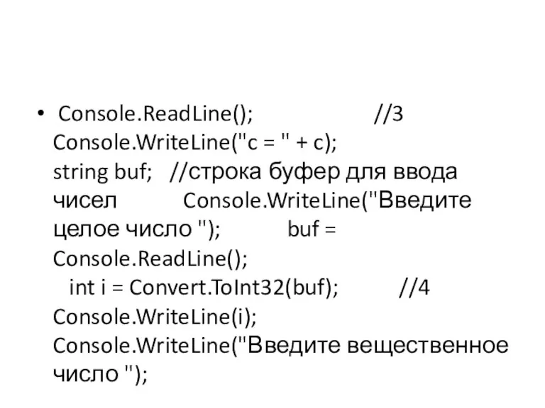 Console.ReadLine(); //3 Console.WriteLine("c = " + c); string buf; //строка