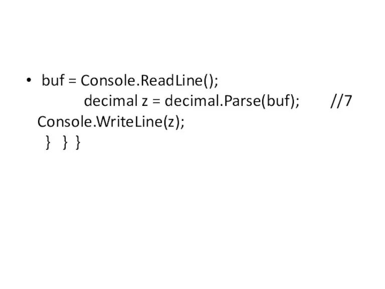 buf = Console.ReadLine(); decimal z = decimal.Parse(buf); //7 Console.WriteLine(z); } } }