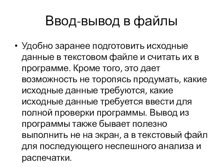 Ввод-вывод в файлы Удобно заранее подготовить исходные данные в текстовом