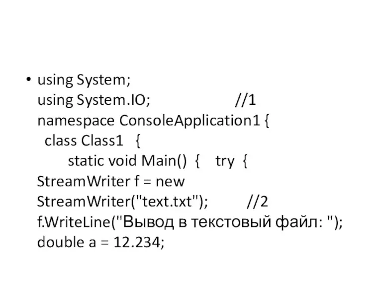using System; using System.IO; //1 namespace ConsoleApplication1 { class Class1