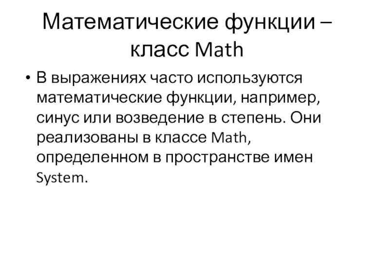 Математические функции – класс Math В выражениях часто используются математические