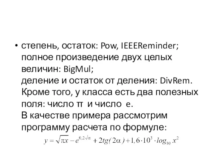 степень, остаток: Pow, IEEEReminder; полное произведение двух целых величин: BigMul;