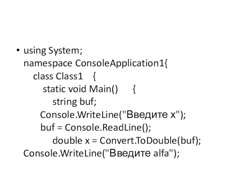 using System; namespace ConsoleApplication1{ class Class1 { static void Main()