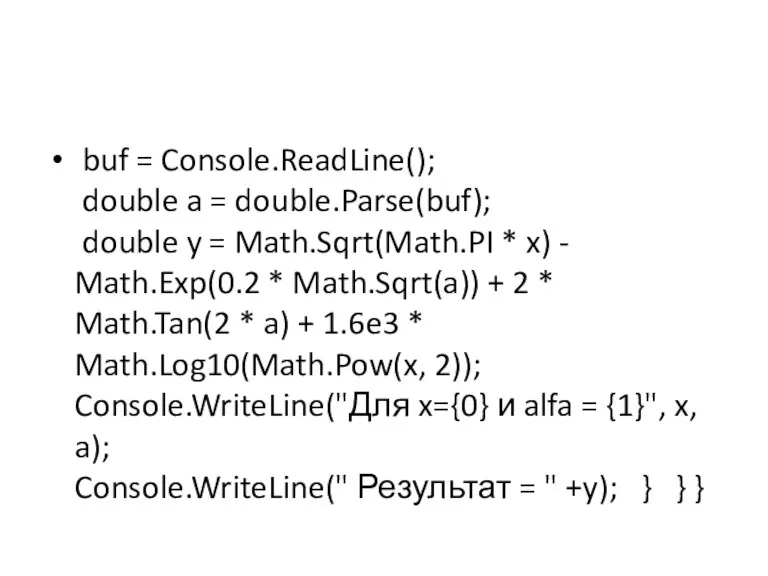 buf = Console.ReadLine(); double a = double.Parse(buf); double y =