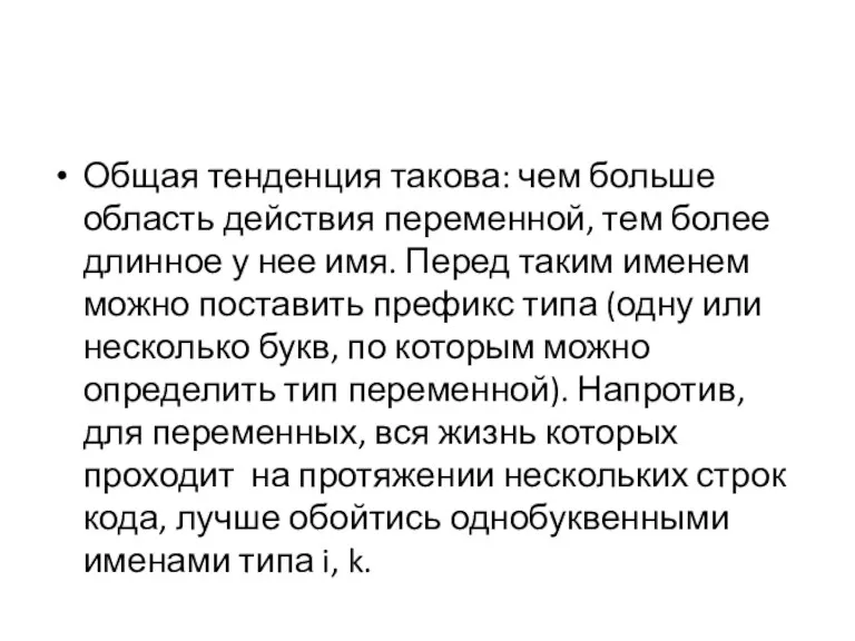 Общая тенденция такова: чем больше область действия переменной, тем более