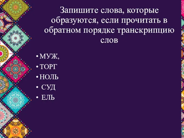 Запишите слова, которые образуются, если прочитать в обратном порядке транскрипцию слов МУЖ, ТОРГ НОЛЬ СУД ЕЛЬ