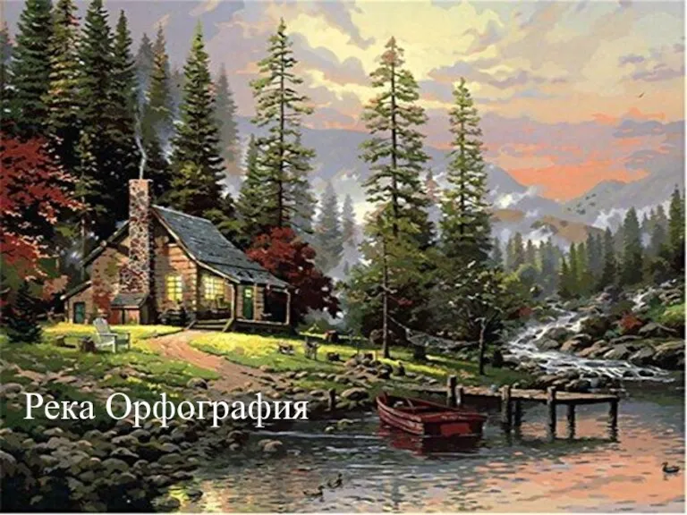 Река Орфография