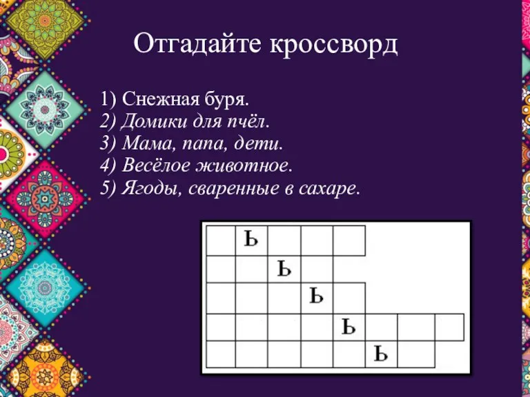 Отгадайте кроссворд 1) Снежная буря. 2) Домики для пчёл. 3)