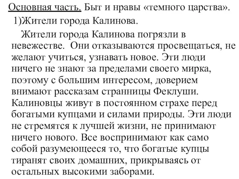 Основная часть. Быт и нравы «темного царства». 1)Жители города Калинова.