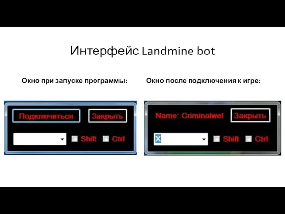 Интерфейс Landmine bot Окно при запуске программы: Окно после подключения к игре:
