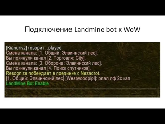 Подключение Landmine bot к WoW