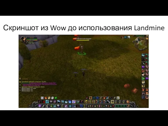 Скриншот из Wow до использования Landmine