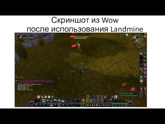 Скриншот из Wow после использования Landmine