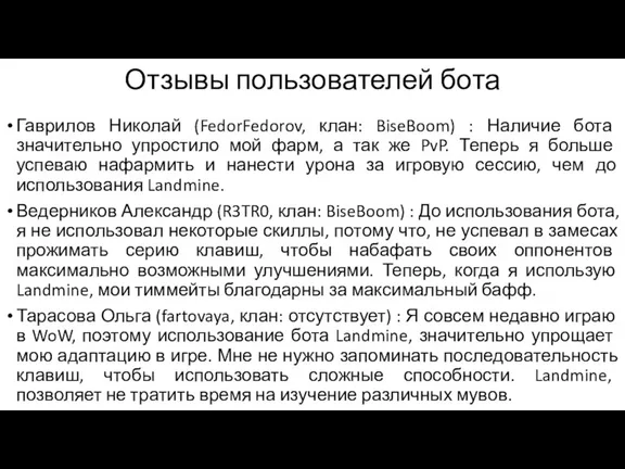 Отзывы пользователей бота Гаврилов Николай (FedorFedorov, клан: BiseBoom) : Наличие