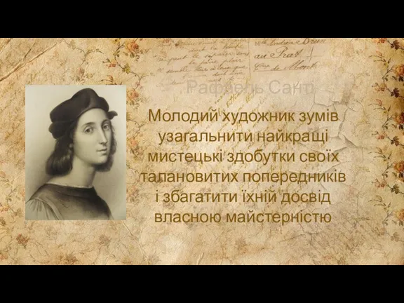 Рафаель Санті Молодий художник зумів узагаль­нити найкращі мистецькі здобутки своїх