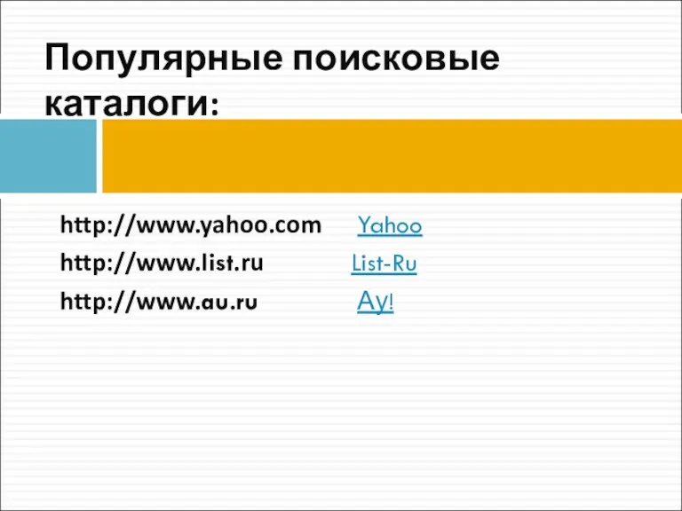 http://www.yahoo.com Yahoo http://www.list.ru List-Ru http://www.au.ru Ау! Популярные поисковые каталоги: