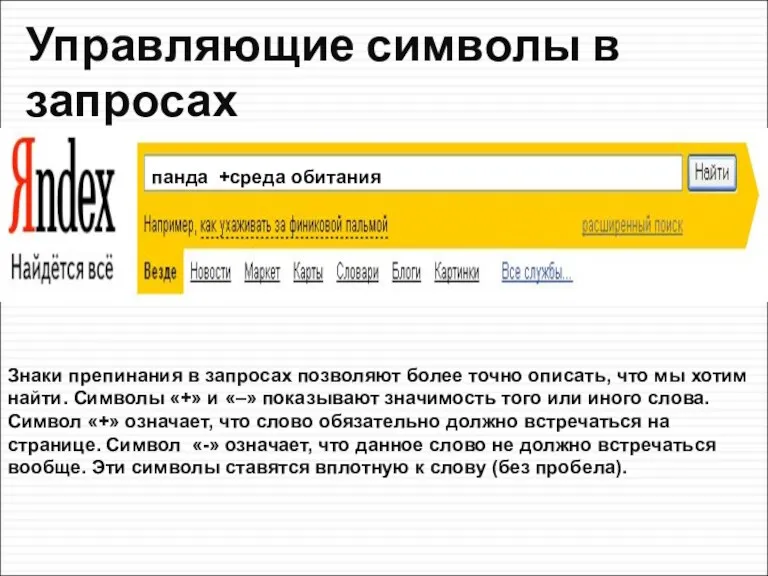 Знаки препинания в запросах позволяют более точно описать, что мы хотим найти. Символы