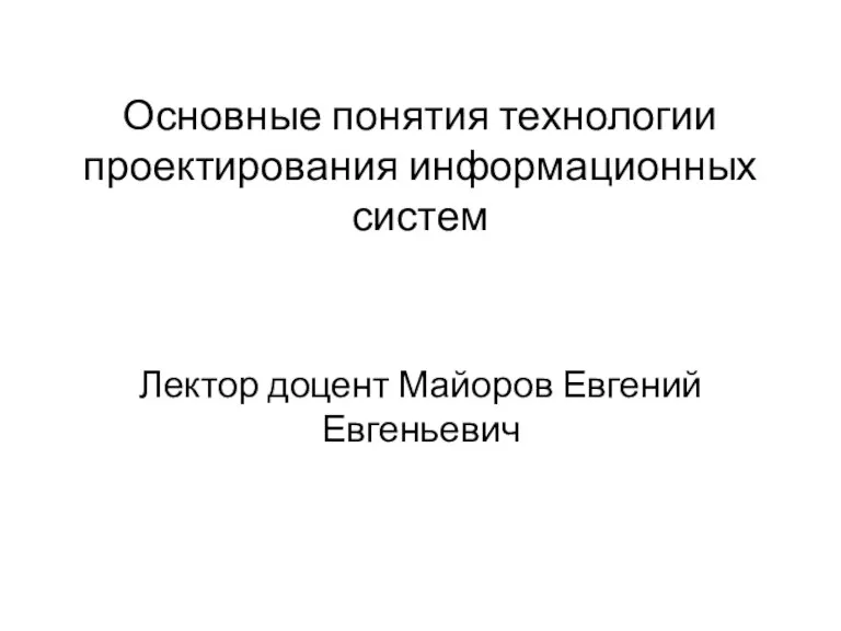 Основные понятия технологии проектирования информационных систем