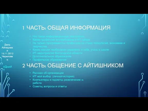 1 ЧАСТЬ: ОБЩАЯ ИНФОРМАЦИЯ 2 ЧАСТЬ: ОБЩЕНИЕ С АЙТИШНИКОМ Что