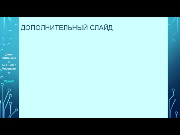 #ДниИТ День Айтишника 16.11.2015 Череповец ДОПОЛНИТЕЛЬНЫЙ СЛАЙД