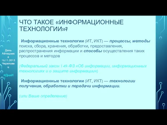 Информационные технологии (ИТ, ИКТ) — процессы, методы поиска, сбора, хранения,