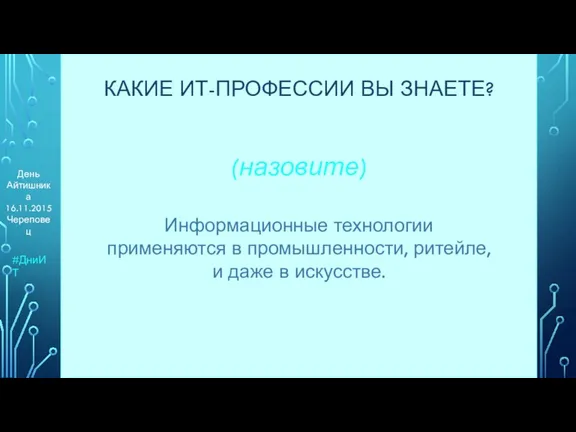 (назовите) Информационные технологии применяются в промышленности, ритейле, и даже в