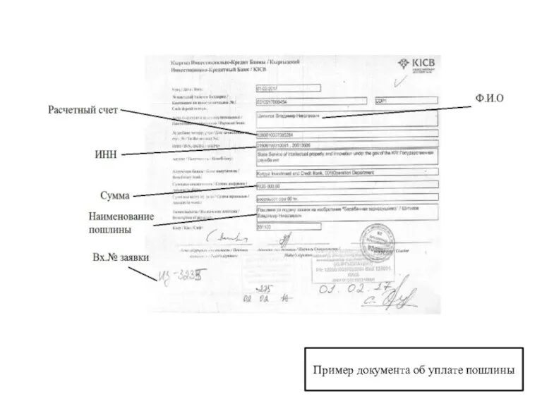 Пример документа об уплате пошлины