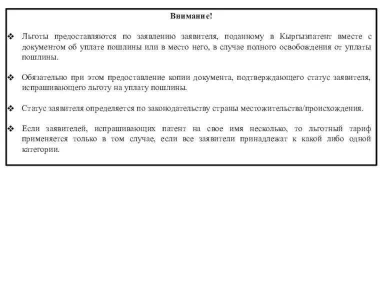Внимание! Льготы предоставляются по заявлению заявителя, поданному в Кыргызпатент вместе с документом об